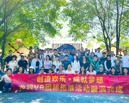 龍程VR | 2024“創(chuàng)造歡樂(lè)，成就夢(mèng)想”主題集體團(tuán)建活動(dòng)圓滿(mǎn)完成